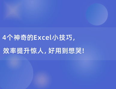 4个神奇的Excel小技巧，效率提升惊人，好用到想哭！